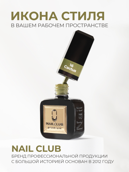 Купить оливковый гель лак для ногтей ICON №16 Cactus 13 мл