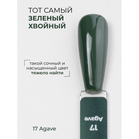 Гель лак для ногтей зеленый хвойный ICON №17 Agave 13 мл