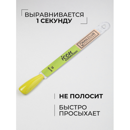 Гель лак для ногтей салатовый зеленый ICON №19 Secret 13 мл