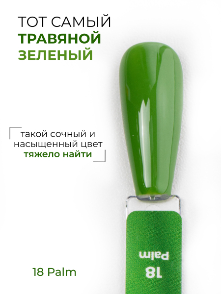 Купить травяной зелёный гель лак для ногтей ICON №18 Palm 13 мл