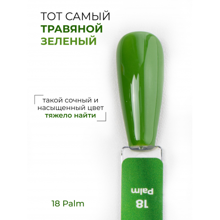 Цветной гель лак травяной зелёный ICON №18 Palm 13 мл