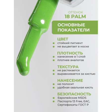 Цветной гель лак травяной зелёный ICON №18 Palm 13 мл