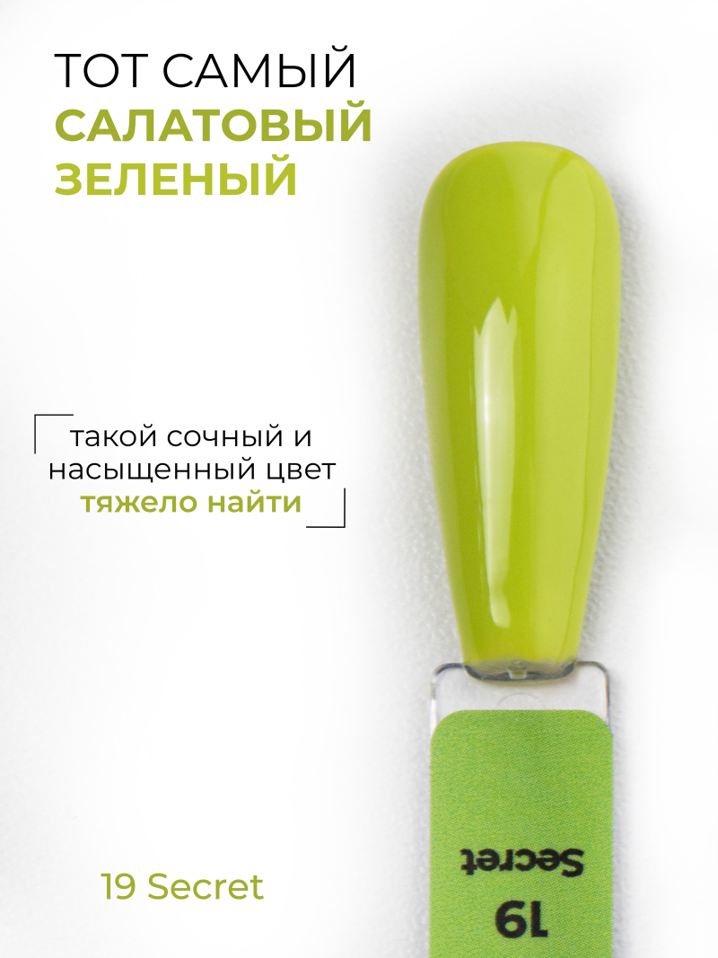 Купить салатовый зеленый гель лак для ногтей ICON №19 Secret 13 мл