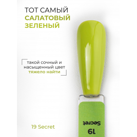Гель лак для ногтей салатовый зеленый ICON №19 Secret 13 мл