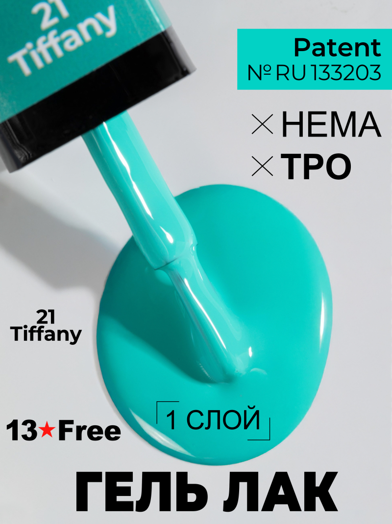 Купить мятный гель лак для ногтей ICON №21 Tiffany 13 мл