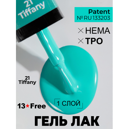 Цветное лаковое покрытие Тиффани ICON №21 Tiffany 13 мл