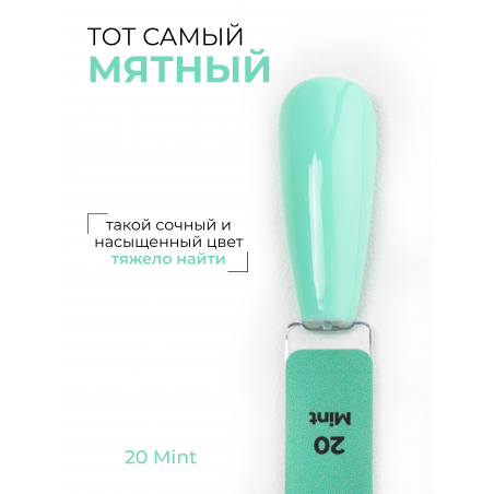 Гель лак мятный ICON №20 Mint 13 мл