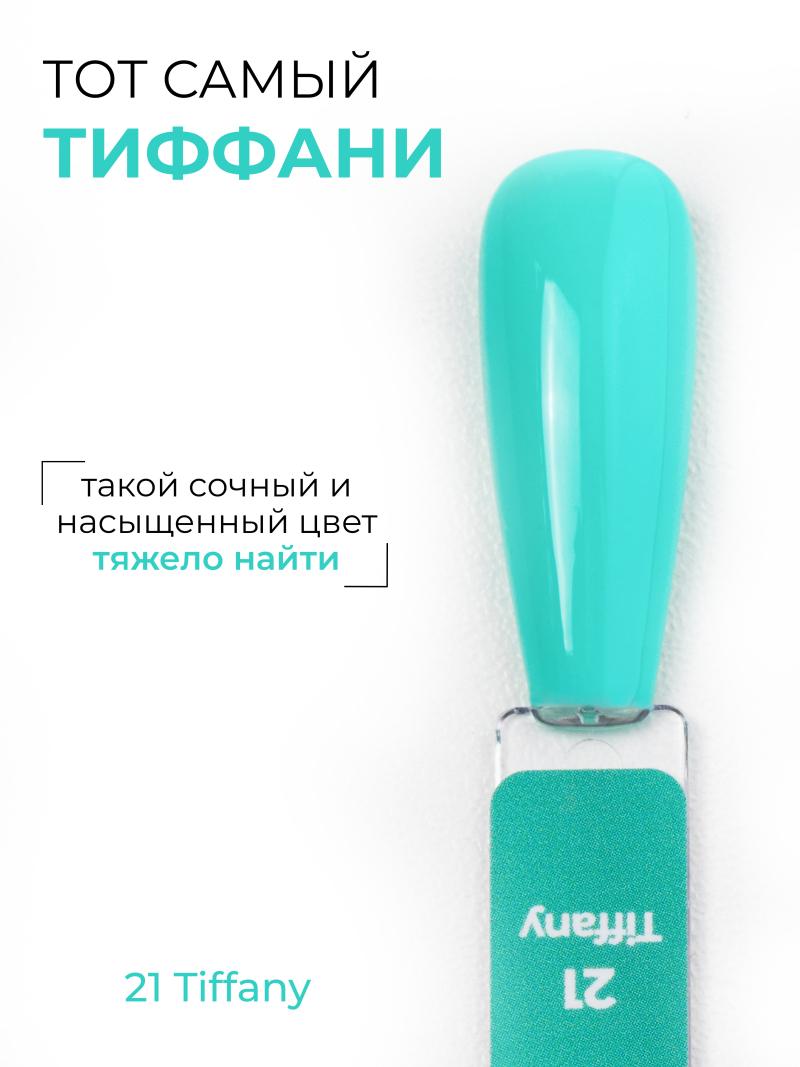 Купить мятный гель лак для ногтей ICON №21 Tiffany 13 мл