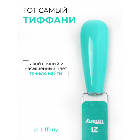 Цветное лаковое покрытие Тиффани ICON №21 Tiffany 13 мл