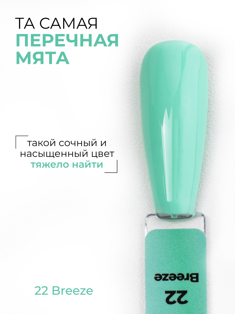Купить мятный гель лак для ногтей ICON №22 Breeze 13 мл