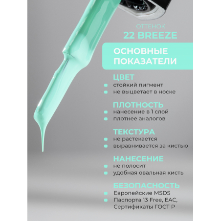 Цветной гель лак для маникюра перечная мята ICON №22 Breeze 13 мл