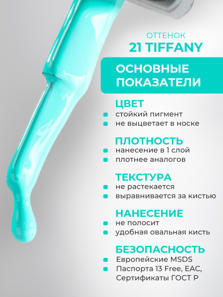 Купить мятный гель лак для ногтей ICON №21 Tiffany 13 мл