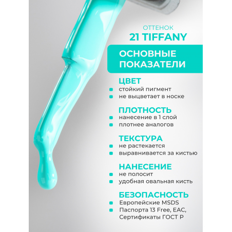 Цветное лаковое покрытие Тиффани ICON №21 Tiffany 13 мл