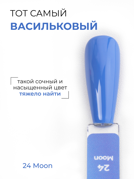 Купить васильковый гель лак для ногтей ICON №24 MoonK 13 мл