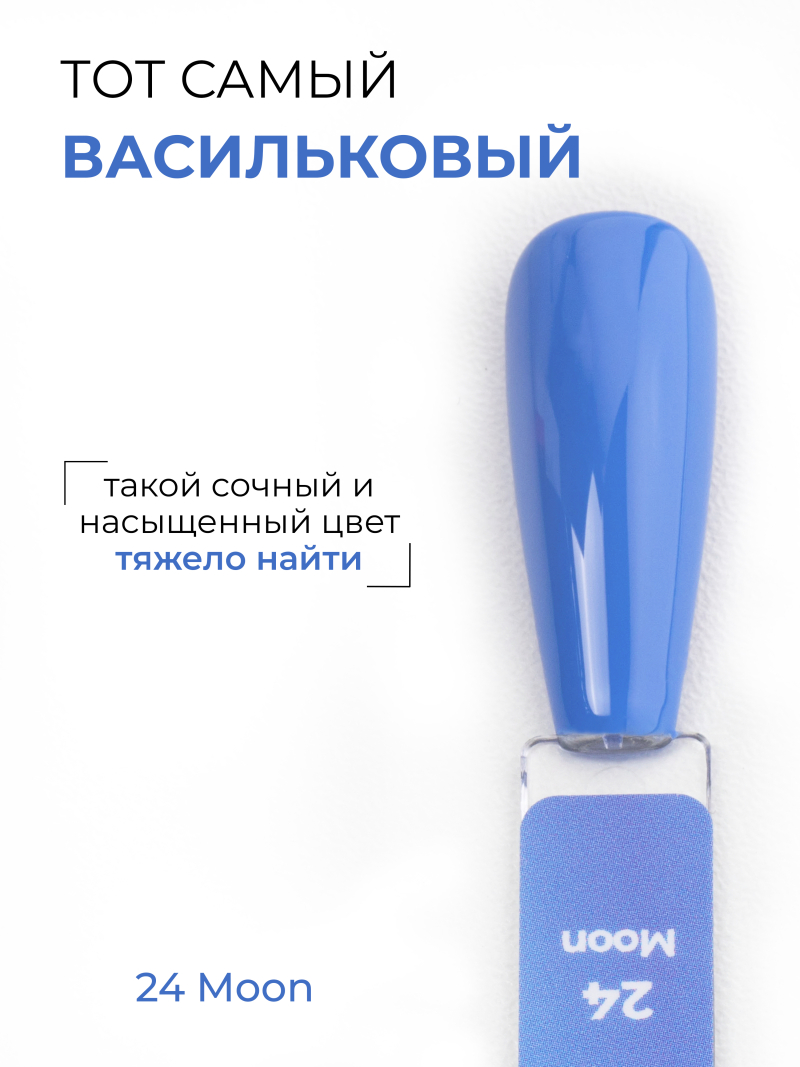 Купить васильковый гель лак для ногтей ICON №24 MoonK 13 мл