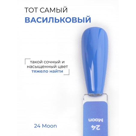 Васильковый гель лак гипоаллергенный ICON №24 Moon 13 мл
