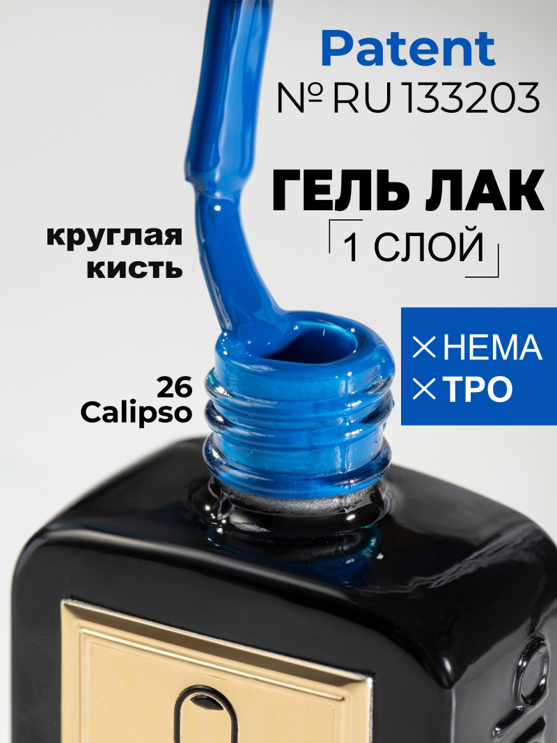 Купить синий гель лак для ногтей ICON №26 Calipso 13 мл