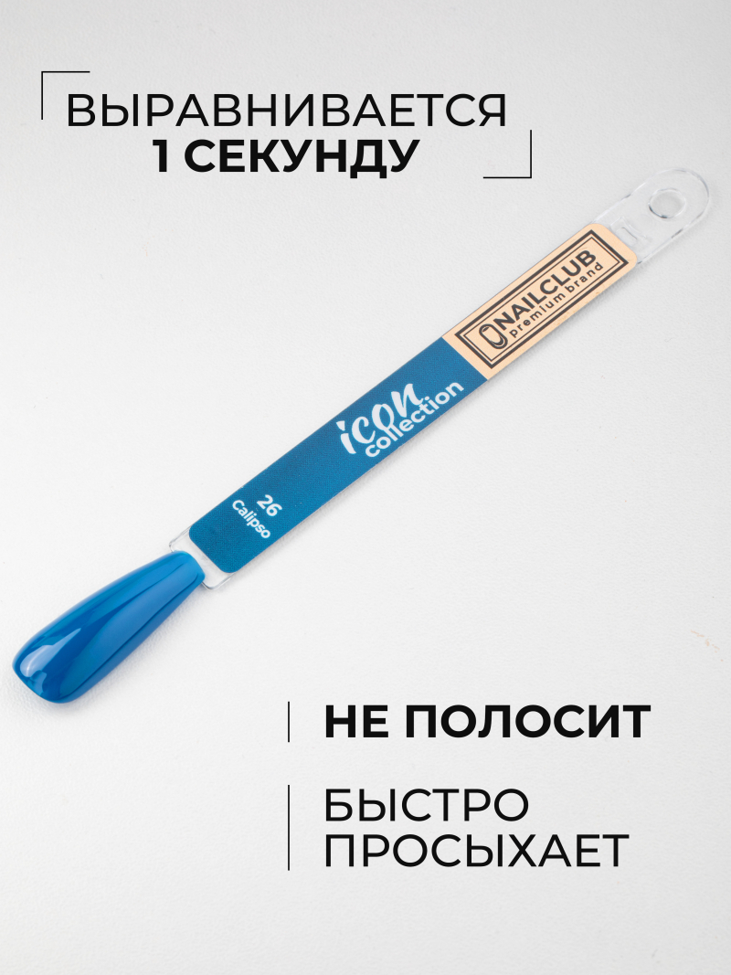 Купить синий гель лак для ногтей ICON №26 Calipso 13 мл