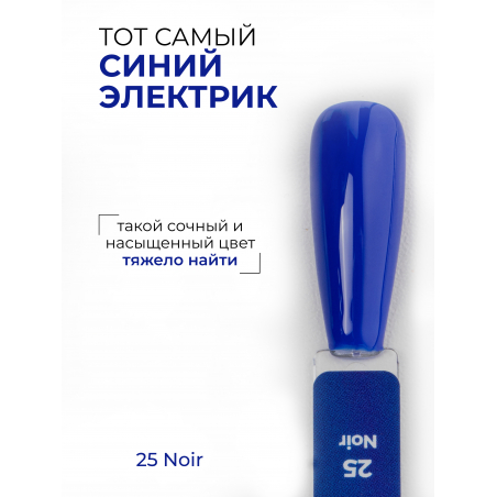 Гель лак для маникюра и педикюра синий электрик ICON №25 Noir 13 мл