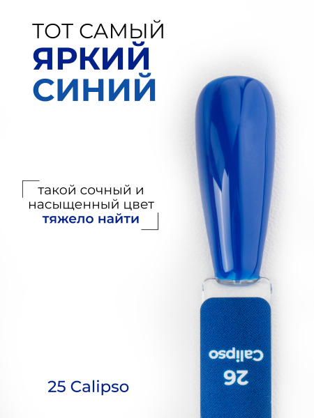 Купить синий гель лак для ногтей ICON №26 Calipso 13 мл