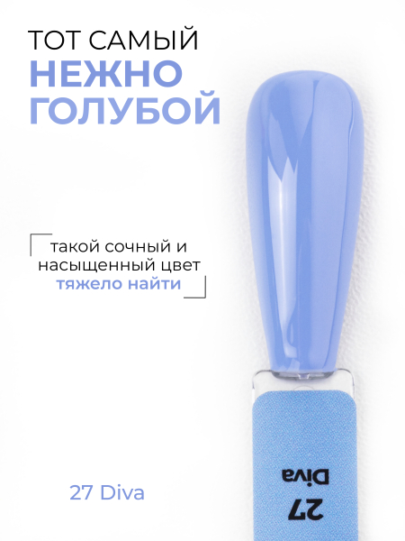 Купить голубой гель лак для ногтей ICON №27 Diva 13 мл