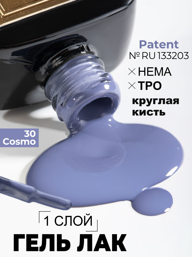 Купить сиреневый гель лак для ногтей ICON №30 Cosmo 13 мл