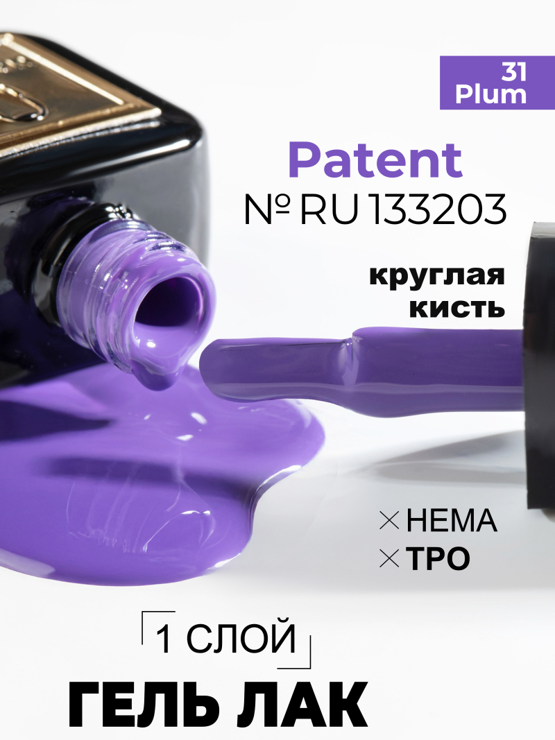 Купить сиреневый гель лак для ногтей ICON №31 Plum 13 мл