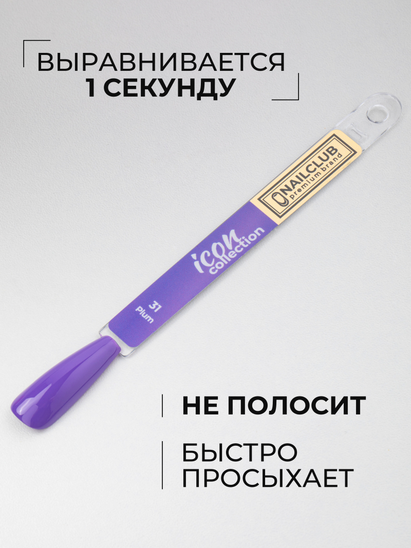 Купить сиреневый гель лак для ногтей ICON №31 Plum 13 мл