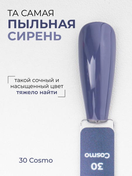 Купить сиреневый гель лак для ногтей ICON №30 Cosmo 13 мл