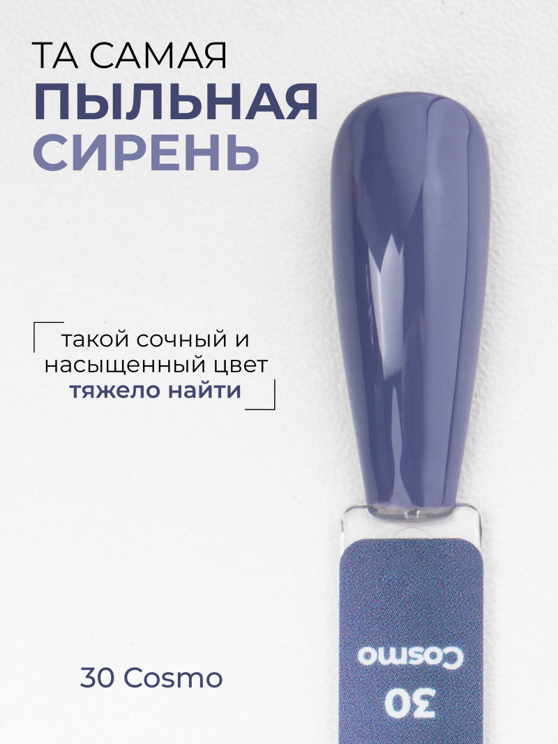 Купить сиреневый гель лак для ногтей ICON №30 Cosmo 13 мл