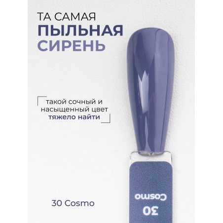 Цветной гель лак для маникюра пыльная сирень ICON №30 Cosmo 13 мл