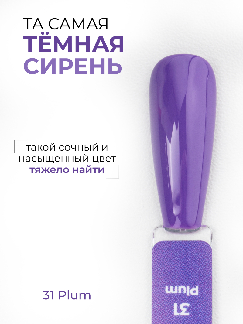 Купить сиреневый гель лак для ногтей ICON №31 Plum 13 мл
