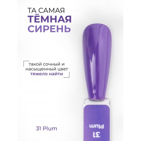 Цветной гель лак королевский темная сирень ICON №31 Plum 13 мл