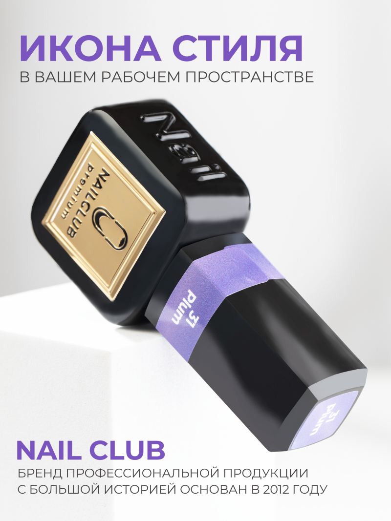 Купить сиреневый гель лак для ногтей ICON №31 Plum 13 мл