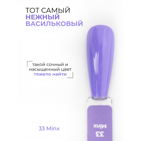 Нежный васильковый гель лак для ногтей ICON №33 Minx 13 мл