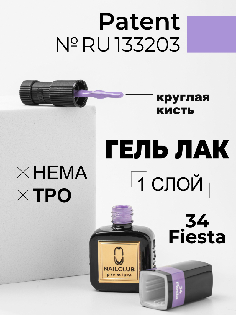 Купить сиреневый гель лак для ногтей ICON №34 Fiesta 13 мл