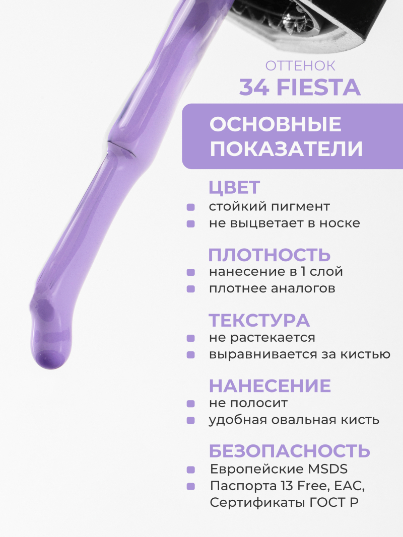 Купить сиреневый гель лак для ногтей ICON №34 Fiesta 13 мл