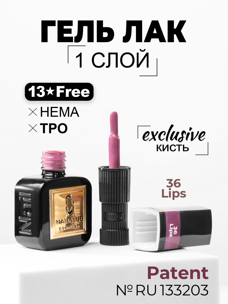 Купить нюдовый гель лак для ногтей ICON №36 Lips 13 мл