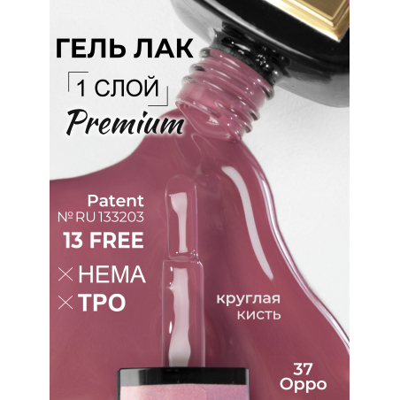 Гель лак для ногтей гипоаллергенный оттенок румян ICON №37 Oppo 13 мл