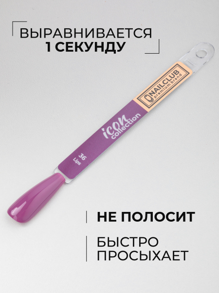 Купить нюдовый гель лак для ногтей ICON №36 Lips 13 мл