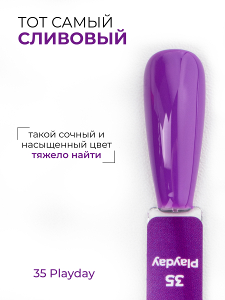 Купить сливовый гель лак для ногтей ICON №35 Playday 13 мл