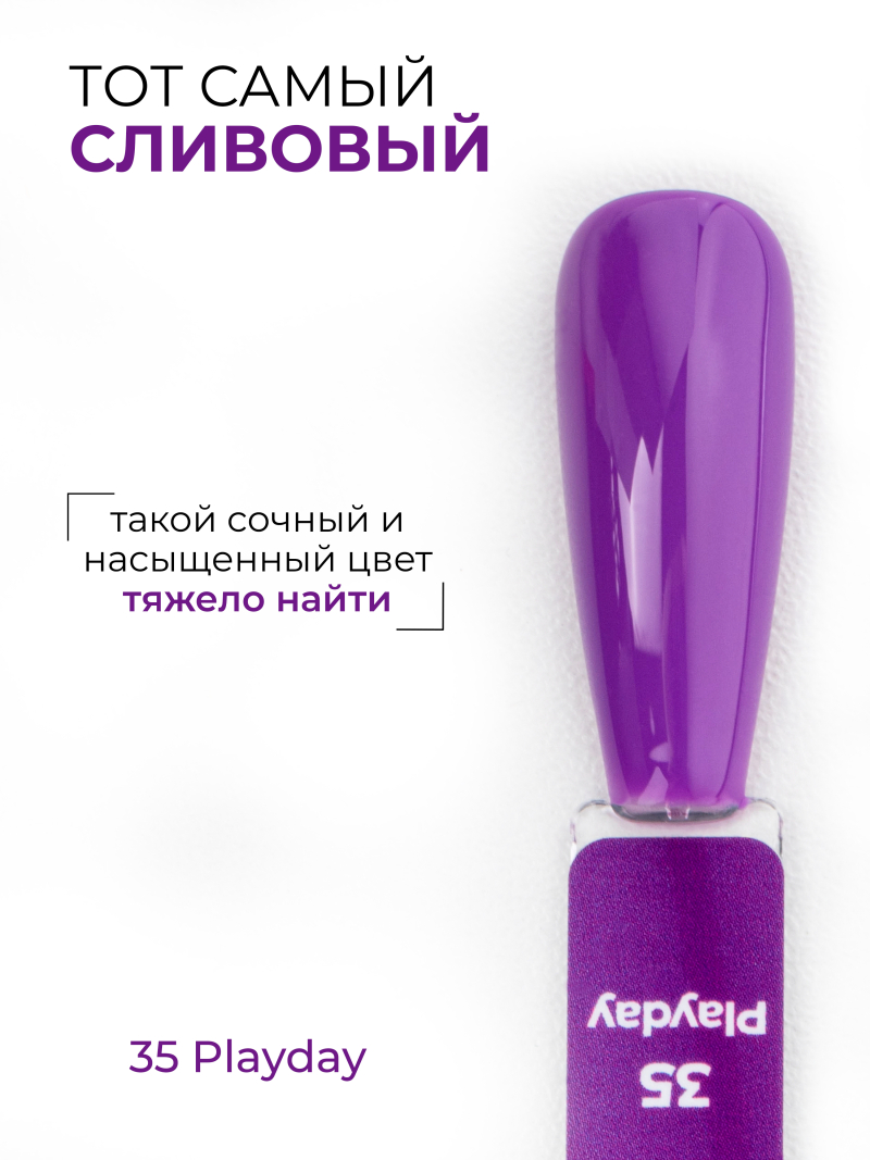 Купить сливовый гель лак для ногтей ICON №35 Playday 13 мл