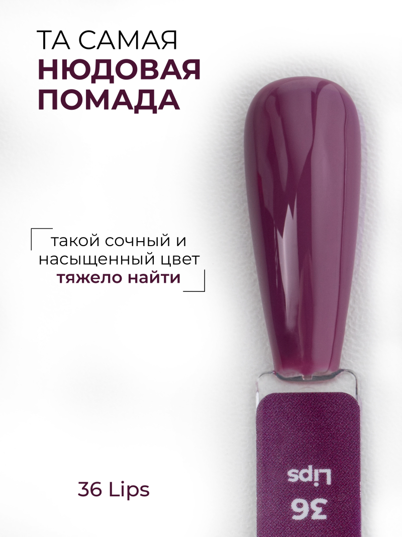 Купить нюдовый гель лак для ногтей ICON №36 Lips 13 мл