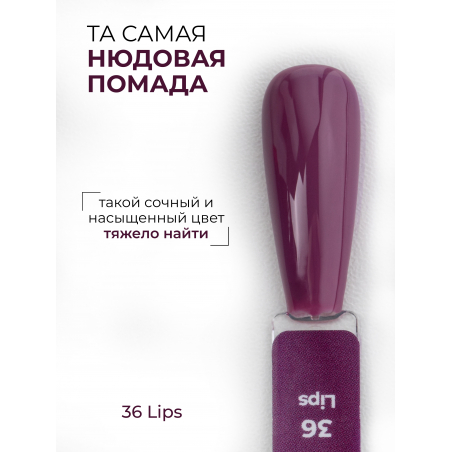 Гель лак гипоаллергенный нюдовая помада ICON №36 Lips 13 мл