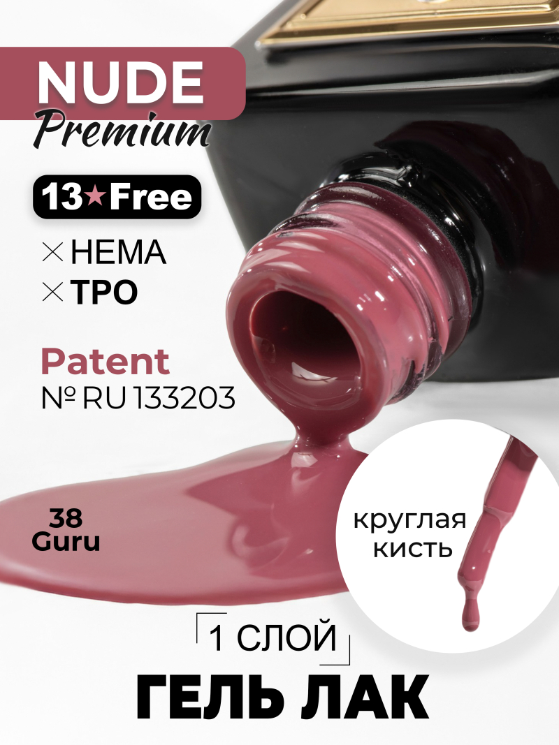 Купить нюдовый гель лак для ногтей ICON №38 Guru 13 мл