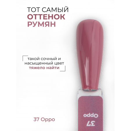 Гель лак для ногтей гипоаллергенный оттенок румян ICON №37 Oppo 13 мл