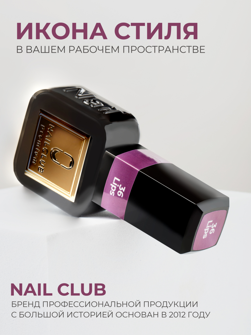 Купить нюдовый гель лак для ногтей ICON №36 Lips 13 мл