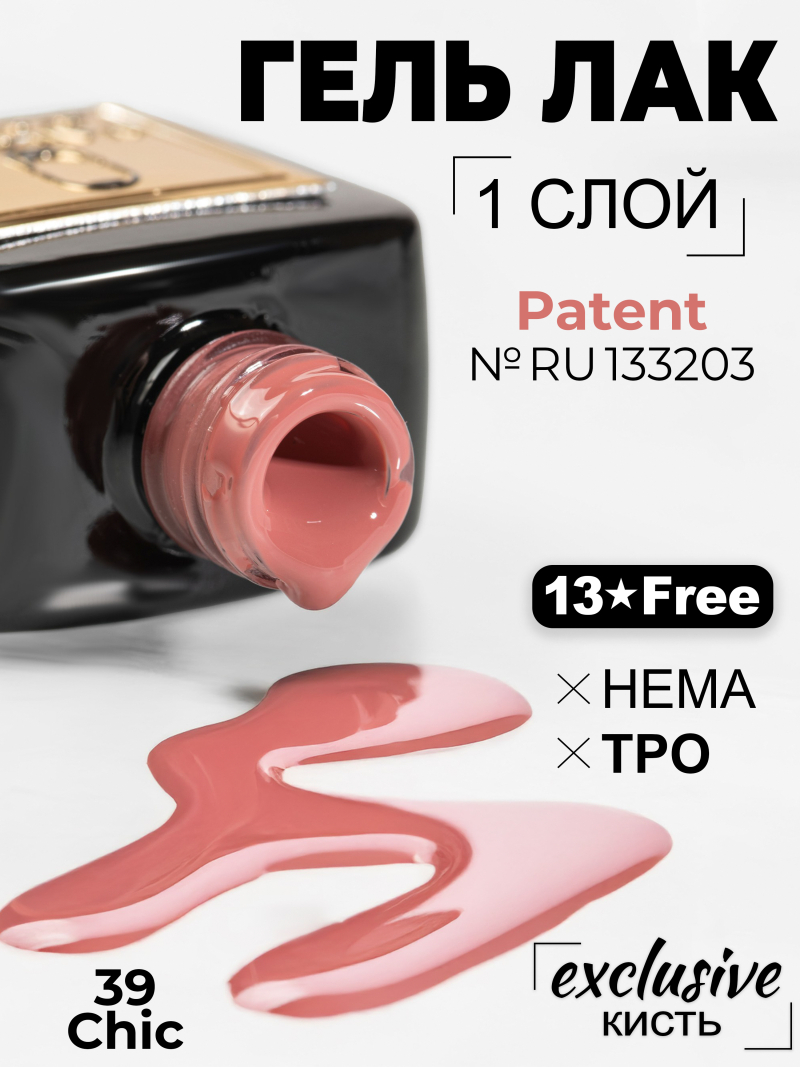 Купить нюдовый гель лак для ногтей ICON №39 Chic 13 мл