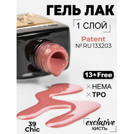 Гель лак для маникюра шикарный нюд ICON №39 Chic 13 мл