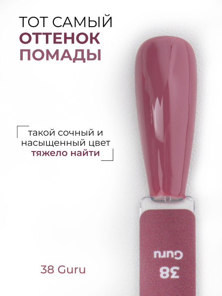 Купить нюдовый гель лак для ногтей ICON №38 Guru 13 мл